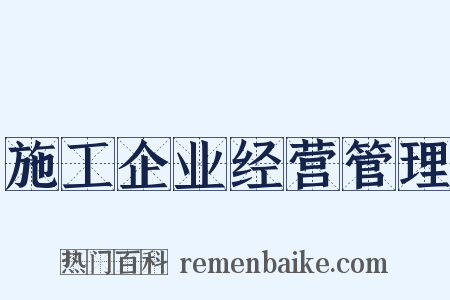 施工企业经营管理是什么意思的图片